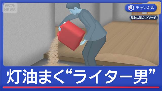 女性宅に灯油まく“ライター男” 逮捕の男「火つけるつもりなかった」容疑を一部否認
