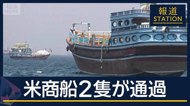 米商船がホルムズ海峡を通過　米中央軍が発表“新措置”後初めて