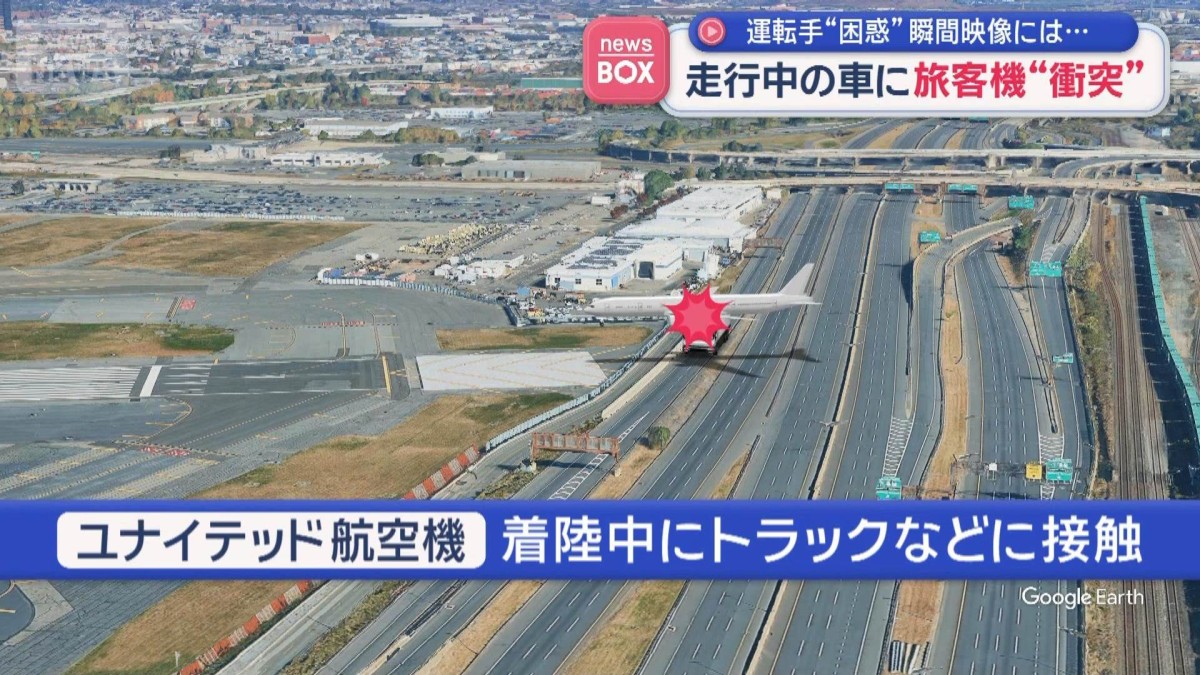走行中の車に旅客機が接触