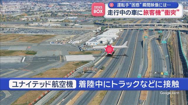 走行中の車に旅客機“衝突”　運転手“困惑”瞬間映像には…