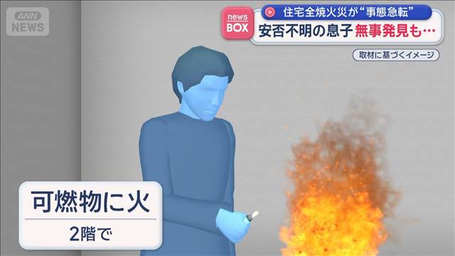 安否不明の息子　無事発見も…　住宅全焼火災が“事態急転”