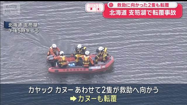 【速報】北海道・支笏湖で転覆事故　救助に向かった2隻も転覆