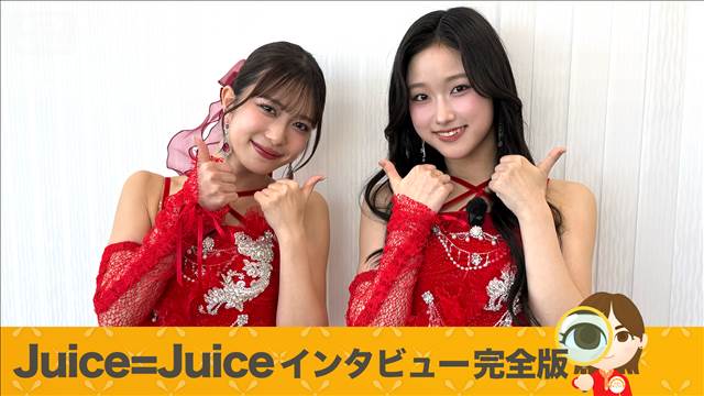Juice＝Juice 井上玲音と遠藤彩加里インタビュー 「盛れミ」秘話【グッド！いちおし】
