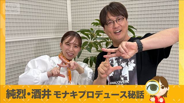 純烈 酒井一圭インタビュー モナキ仕掛人が語るプロデュース秘話【グッド！いちおし】