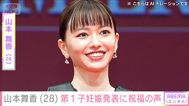 山本舞香（28）第1子妊娠を発表　三代目JSB山下健二郎や武尊らが祝福