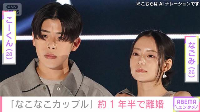 人気カップルYouTuber「なこなこカップル」なごみ（26）こーくん（28）約1年半で離婚