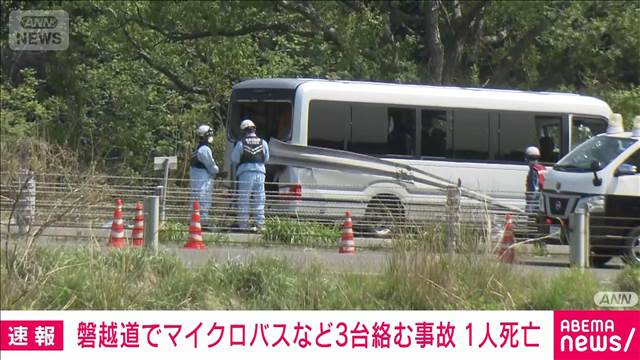 福島　磐越道でマイクロバスなど車3台絡む事故　1人死亡　複数人を搬送