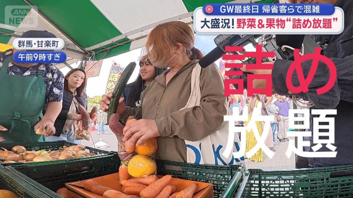 GW最終日 大盛況！野菜＆果物“詰め放題”/きょう閉館“60年の思い出”