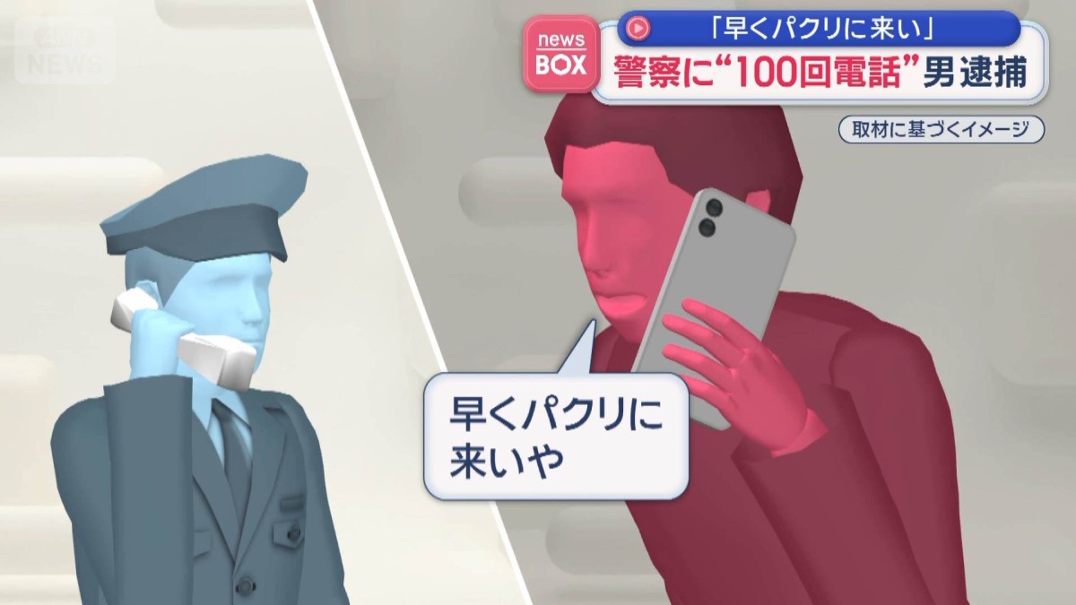 「早くパクリに来い」　警察に“100回電話”男逮捕　容疑を一部否認