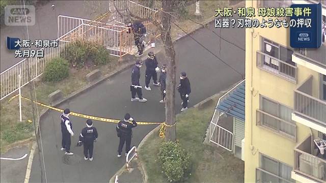 凶器？刃物のようなもの押収　大阪・和泉 母娘殺害事件　