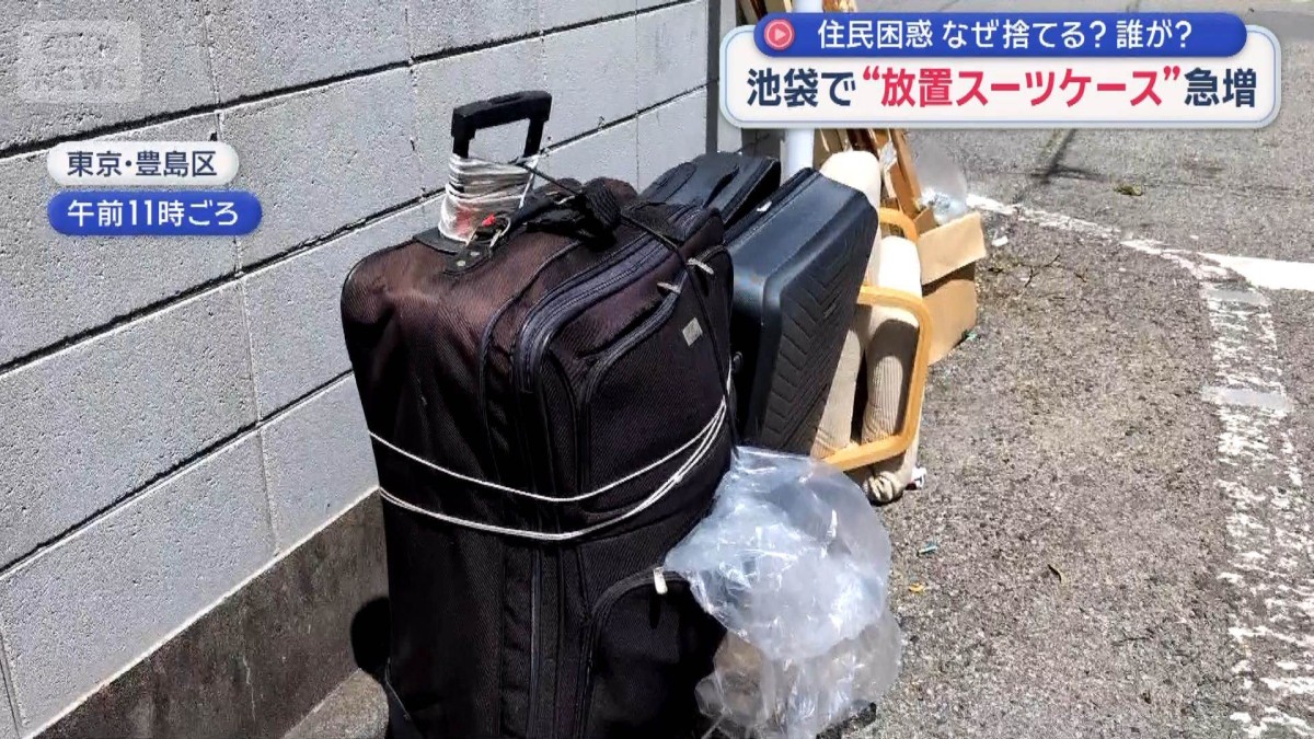 なぜ？池袋で“スーツケース放置”急増