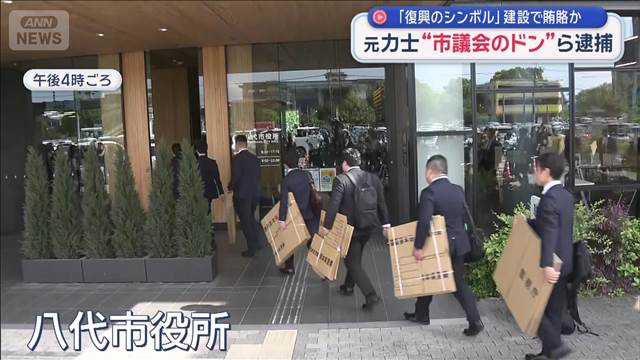 元力士“市議会のドン”ら逮捕　「復興のシンボル」建設で賄賂か