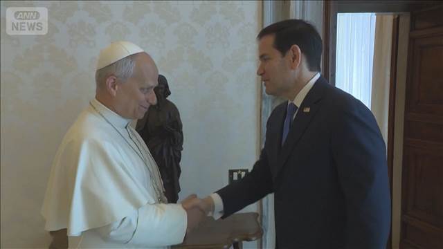 ルビオ米国務長官　トランプ政権と対立深めるローマ教皇レオ14世と会談