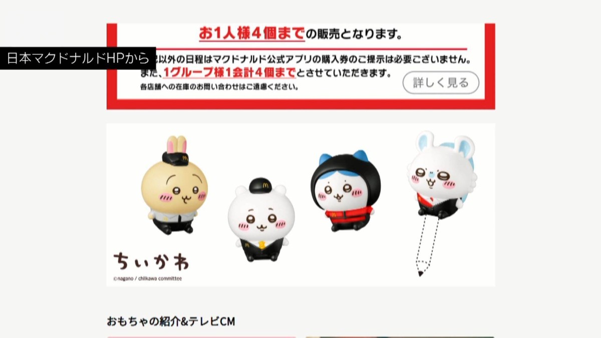 メルカリ、ちいかわハッピーセットの出品を禁止 転売トラブルへの対策