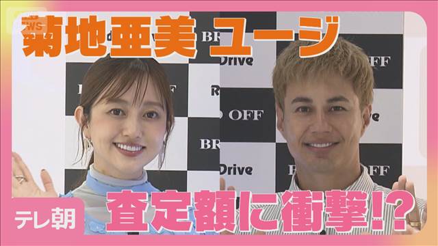 菊地亜美・ユージ　私物がお宝に!?　コメ兵が査定