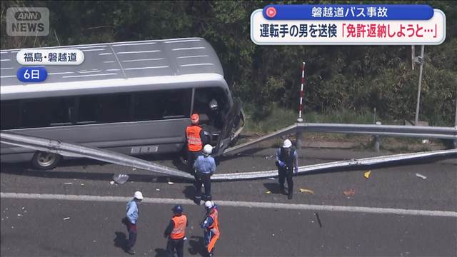 磐越道バス事故　運転手の男を送検　「免許返納しようと思う」