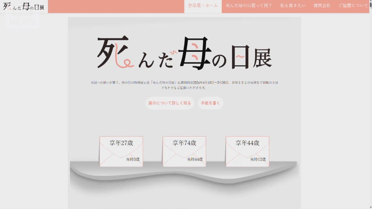 亡くなった母親に思いをつづる「死んだ母の日展」開催　渋谷の上空にバルーンも