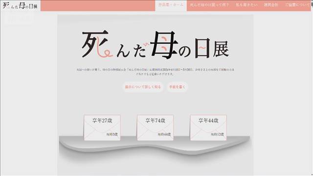 亡くなった母親に思いを綴る「死んだ母の日展」開催　渋谷の上空にバルーンも