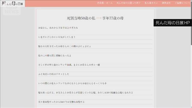 亡くなった母親に思いを綴る「死んだ母の日展」開催　渋谷の上空にバルーンも