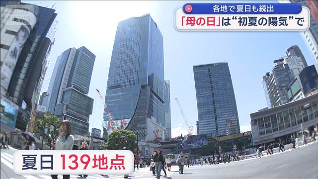 「母の日」は“初夏の陽気”で　各地で夏日も続出
