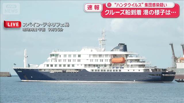 船到着も下船いまだ始まらず スペイン保健相「2日間ですべての乗客を飛行機に乗せる」