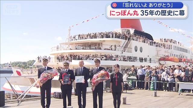クルーズ船「にっぽん丸」35年の歴史に幕　「忘れないよ、ありがとう」