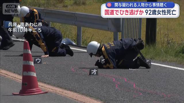 国道でひき逃げか 92歳女性死亡　関与疑われる人物から事情聴く