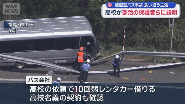 “磐越道バス事故”食い違う主張　高校が部活の保護者らに説明