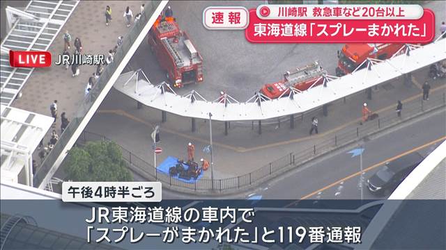 【速報】JR東海道線が横浜駅～品川駅の上りで運転見合わせ「スプレー撒かれた」と通報