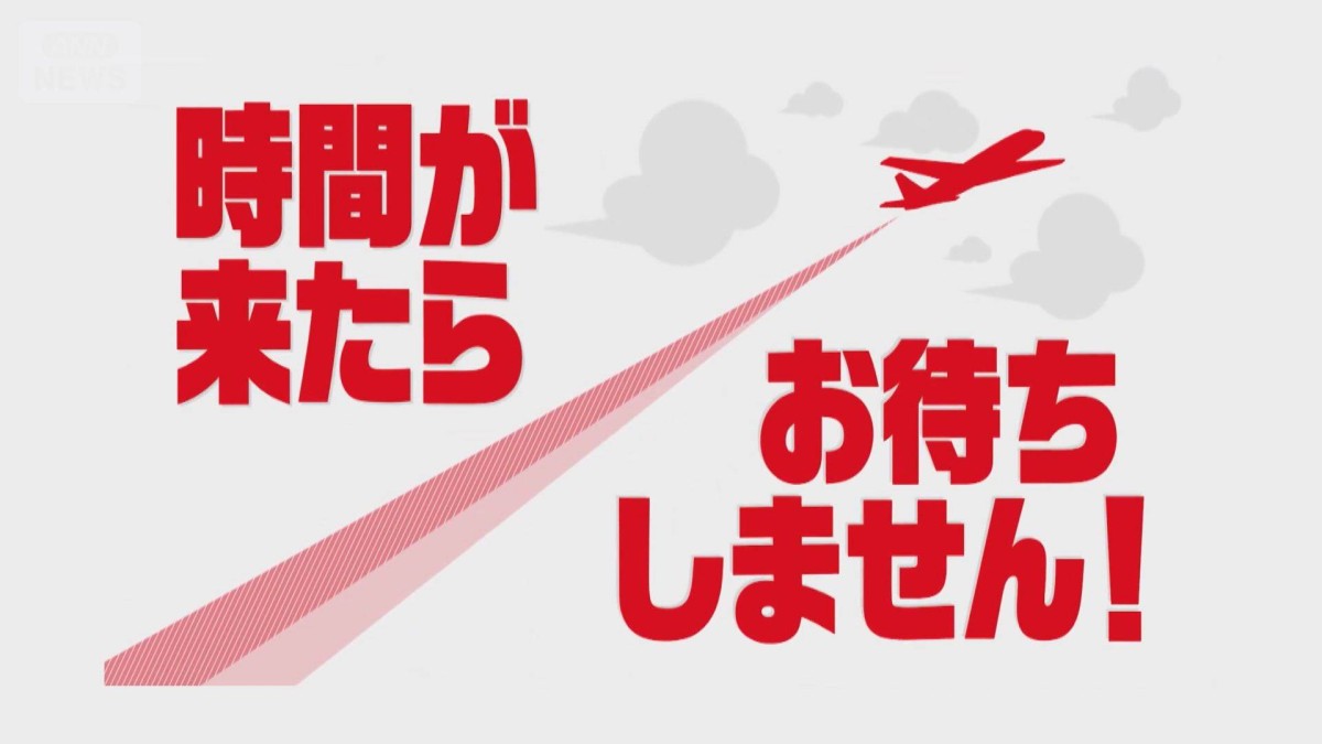 「時間来たら待たない」JAL公式動画が話題　主要空港が混雑で定時運航に影響