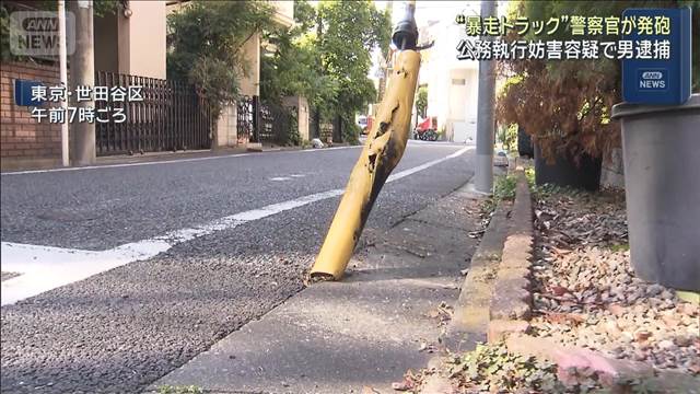 “暴走トラック”に警察官が発砲　公務執行妨害容疑で男逮捕　東京・世田谷区