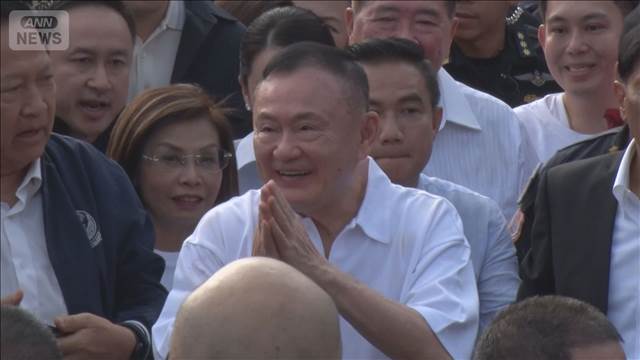 タクシン元首相が仮釈放　去年9月から収監　多くの支持者前に笑顔
