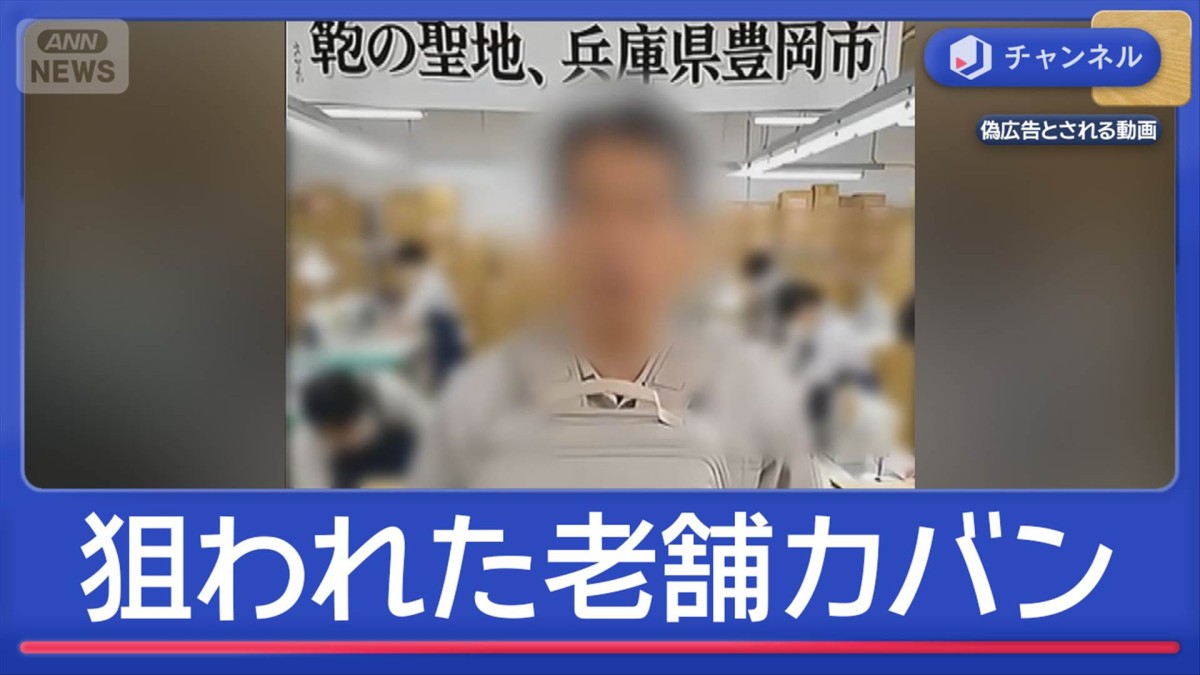 日本語“不可解”言い回しも　1200年の歴史「豊岡鞄」狙う“ニセ広告”