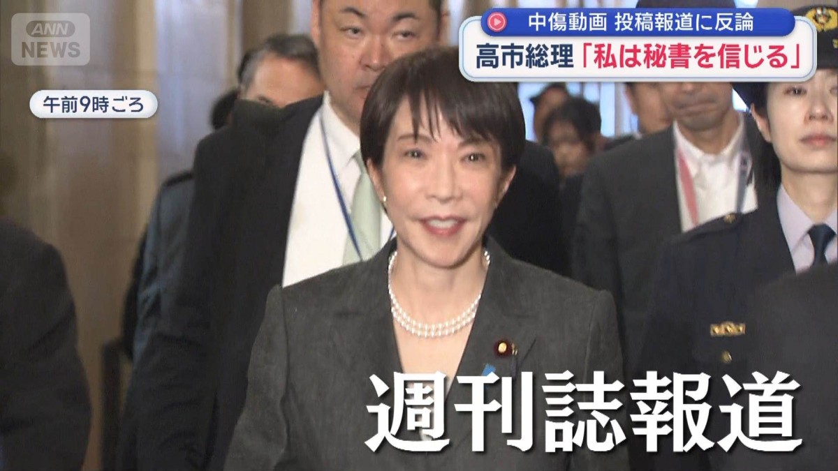 一部週刊誌の“中傷動画”投稿報道に反論　高市総理「私は秘書を信じる」