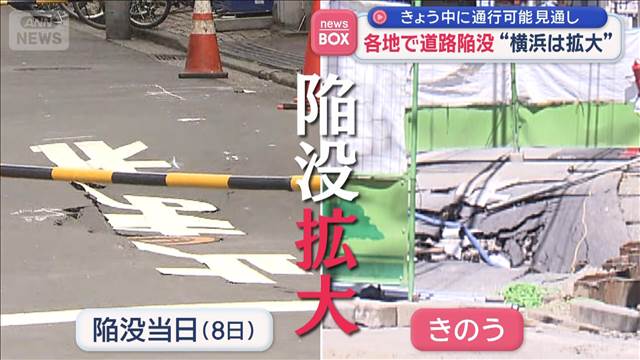 各地で道路陥没　“横浜は拡大”きょう中に通行可能見通し
