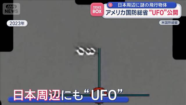日本周辺に謎の飛行物体　アメリカ国防総省“UFO”公開