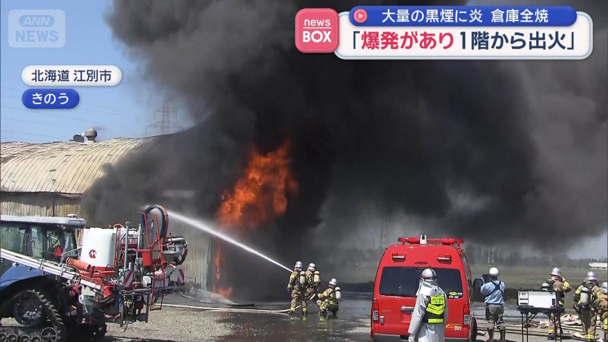 大量の黒煙に炎 倉庫燃える 「爆発があり1階から出火」 北海道江別市