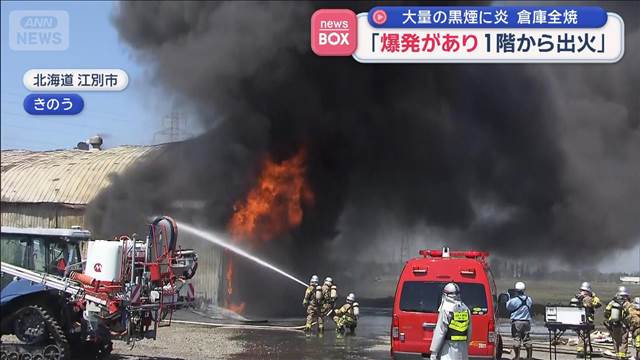大量の黒煙に炎　倉庫燃える　「爆発があり1階から出火」　北海道江別市