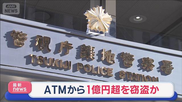 ATMから1億円超を窃盗か　元警備員の男（57）逮捕　「盛大に使おうと思った」