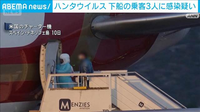 ハンタウイルス　乗客3人に新たな感染疑い　帰国の機内で症状も