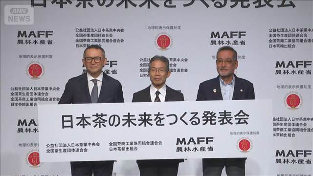 日本茶のブランド保護へ「ナショナルGI」登録申請　日本茶業中央会