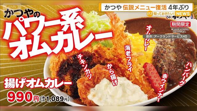 売れ過ぎて販売休止のメニューが4年ぶり復活　かつやの伝説「揚げオムカレー」