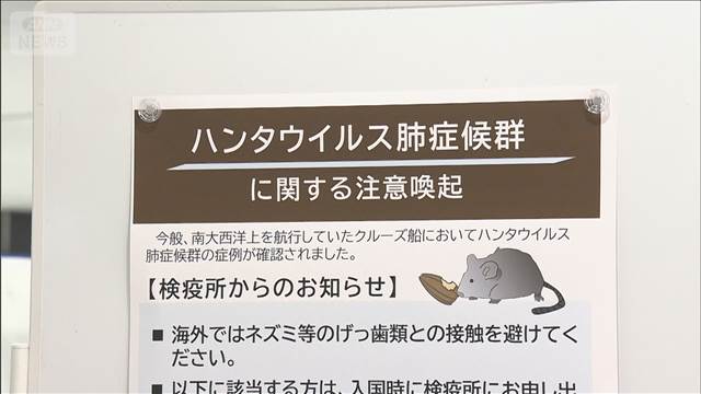成田空港で海外でのネズミ接触避ける呼びかけ　ハンタウイルス感染拡大受け