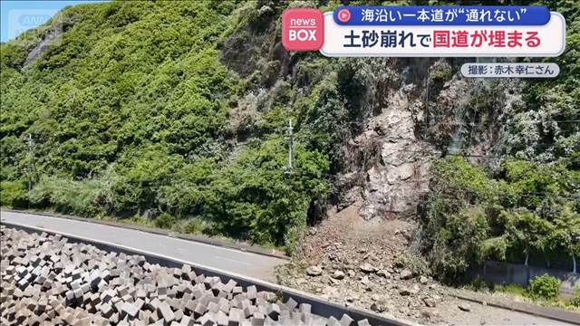 海沿い一本道が“通れない”　土砂崩れで国道が埋まる　長崎市