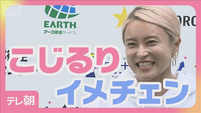 こじるり　金髪からイメチェン計画！？次のプランとは…
