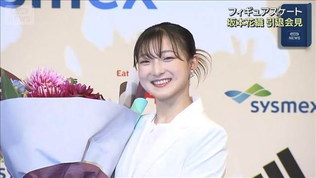 ミラノ五輪メダリスト 坂本花織 引退会見　