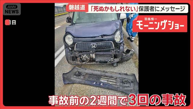 「死ぬかもしれない」生徒が保護者にメッセージ　運転に不安を感じ…　磐越道バス事故