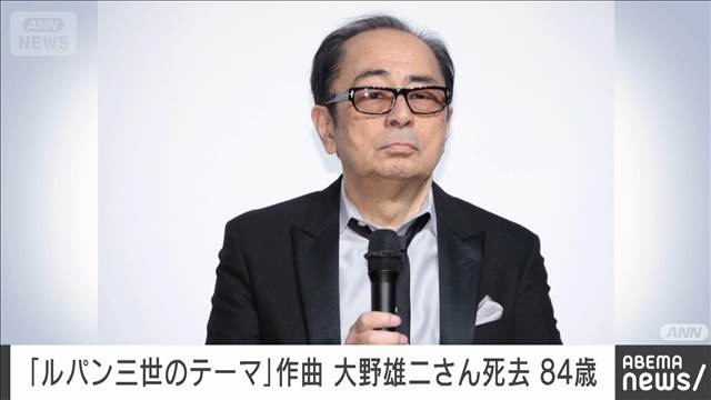 【訃報】「ルパン三世のテーマ」など　作曲家の大野雄二さんが死去