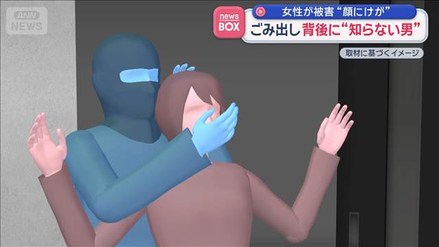 ごみ出し　背後に“知らない男”　女性が被害“顔にけが”