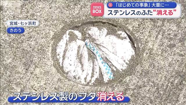 ステンレスのふた“消える”「はじめての事象」大量に…